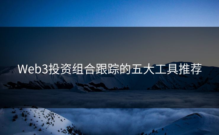 Web3投资组合跟踪的五大工具推荐
