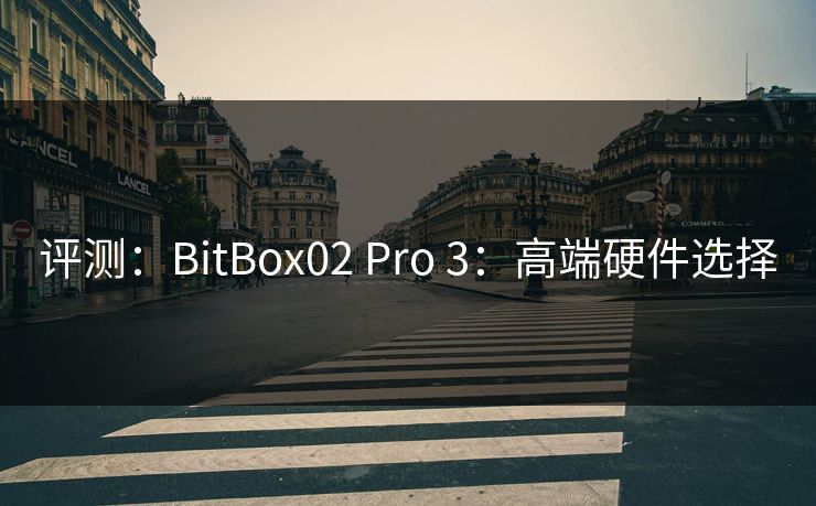 评测：BitBox02 Pro 3：高端硬件选择