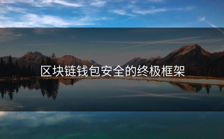 区块链钱包安全的终极框架
