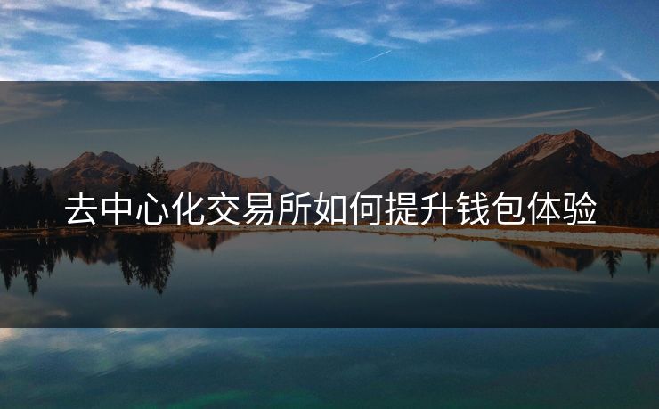 去中心化交易所如何提升钱包体验