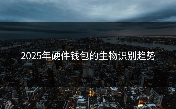 2025年硬件钱包的生物识别趋势